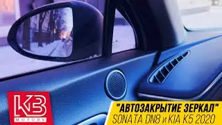 How to disable the auto-close feature on the rearview mirrors in the 2020 Sonata DN8 and Kia K5