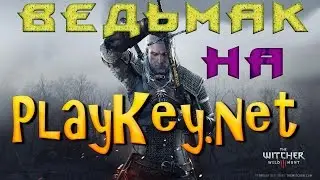 Тестируем PLAYKEY на максималках (ВЕДЬМАК 3 ДИКАЯ ОХОТА)