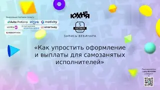 Как упростить оформление и выплаты для самозанятых исполнителей
