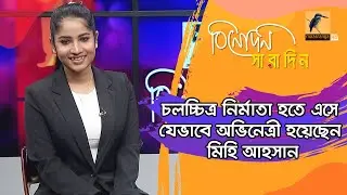 চলচ্চিত্র নির্মাতা হতে এসে যেভাবে অভিনেত্রী হয়েছেন মিহি আহসান | Mihi Ahsan | Binodon Saradin