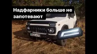 Устраняем запотевание НАДФАРНИКОВ на НИВЕ