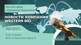 Прямая трансляция с Михаилом Бирманом