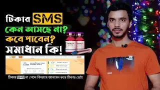 করোনা টিকার এসএমএস আসতেছে না কেন/না আসলে কি করণীয়/Covid19 veccine sms problem solve.