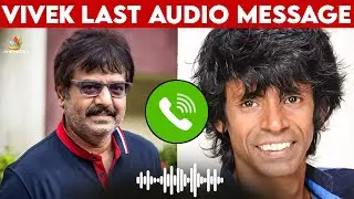 Actor Vivek- ன் Heart Touching Audio Note | ரொம்ப கஷ்டமான நிலைமை தான்..
