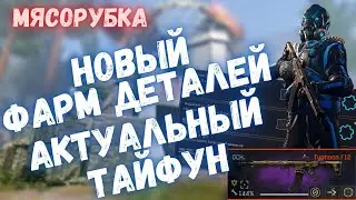 ФАРМ ДЕТАЛЕЙ | АКТУАЛЬНЫЙ ТАЙФУН ЛУЧШИЙ ДРОБОВИК С МОДАМИ | WARFACE 