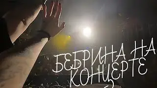 БЕБРИНА НА КОНЦЕРТЕ ЛИДЫ