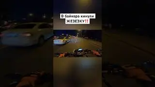 В байкера кинули ЖЕЛЕЗКУ‼️🏍️ 