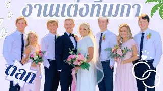 งานแต่งของฝรั่งที่พูดไทยได้! สนุกมากเลย!! พี่ชายเจสแต่งงาน ... มาดูกัน || Vlog #10