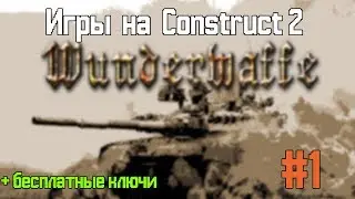 ИГРЫ НА CONSTRUCT 2 | #1 | Играем в танчики | Wunderwaffe