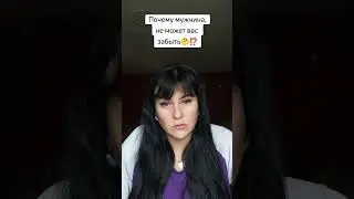 Почему мужчина не может Вас забыть 🤔⁉️