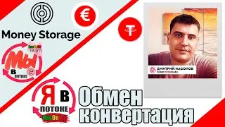 Обмен конвертация в Money Storage (USDT - EUR).