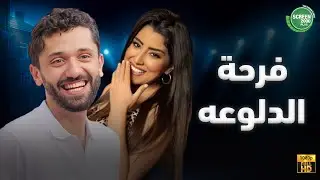 حصريا وبدون فواصل | فرحة الدلوعه | بطولة #كريم_محمود_عبد_العزيز #ايتن_عامر 🔥