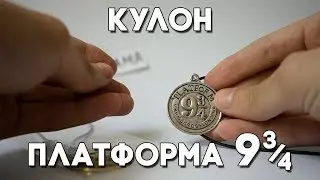 Обзор кулон платформа 9 и 3/4