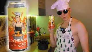 ПИВО Паши Снега ПОХМЕЛЬНЫЙ СУП