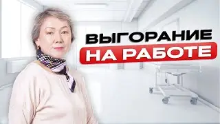 Как справиться с выгоранием на работе?