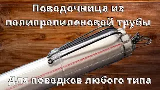 Поводочница для рыбалки из полипропиленовой трубы своими руками