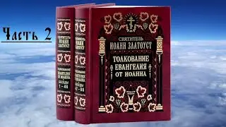 Иоанн Златоуст - Толкование на Евангелие от Иоанна. Часть 2