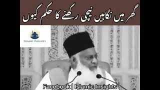 گھر میں نگاہیں نیچی رکھنے کا حکم کیوں؟