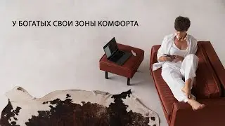 У БОГАТЫХ СВОИ ЗОНЫ КОМФОРТА