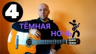 Темная ночь - фингерстайл гитара урок (часть 4)