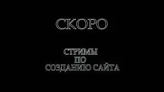 Стримы по созданию сайта
