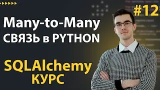 SQLAlchemy: Many-to-many relationship (m2m)