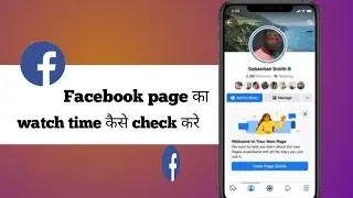 Facebook page ka watch time Kaise Dekhe \ facebook page ka watch time kaise check Kare