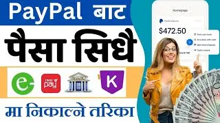 How To Withdraw Money eSewa from PayPal Account | PayPal को पैसालाई नेपाली bank मा कसरी ल्याउने ?