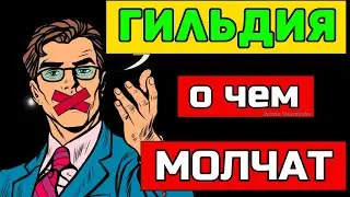 РЕШИЛ СОЗДАТЬ ГИЛЬДИЮ? ТОГДА ПОСМОТРИ ЭТО! 