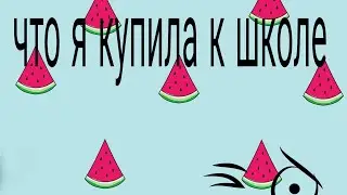 что я купила к школе