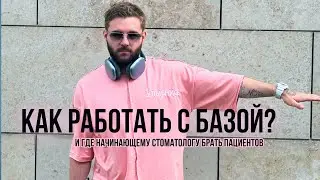 Где стоматологу брать пациентов и как 