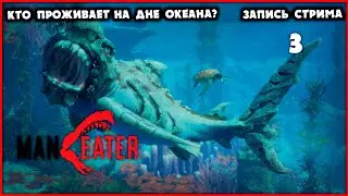 Финал сюжета!  [Maneater] #3