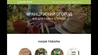 Интернет-магазин на Wordpress на тему товаров для сада