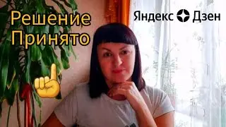 УДАЛИЛА КАНАЛ на Яндекс Дзен, решение принято ❗️❗️❗️ НЕ ОТЧАИВАЕМСЯ❗️❗️❗️Выход есть всегда❗️