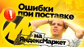Создание поставки на Яндекс Маркет