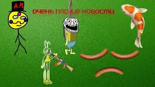 Очень, очень, очень плохие новости!!!