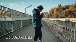 ЛСП - СУКАЖИЗНЬ (feat D-Kay Drummasta)