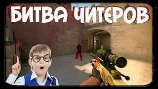 CS:GO ► БИТВА ЧИТЕРОВ / ЧИТЫ / КСГО /
