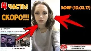 ДИАНА ШУРЫГИНА 4 И 5 ЧАСТИ!!!