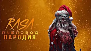 Песня клип про злого деда мороза Rasa пчеловод пародия