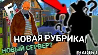 НОВАЯ РУБРИКА? НОВЫЙ СЕРВЕР? ПРОШЕЛ КВЕСТЫ И КУПИЛ ТАЧКУ! - БАРВИХА КРМП
