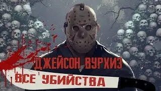 ВСЕ УБИЙСТВА ДЖЕЙСОНА ВУРХИЗА [Пятница, 13-е  ] (1981-2009)