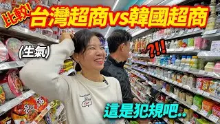 看過台灣超商後，韓國父母在韓國超商炸毛的理由
