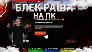 РАБОЧИЙ СПОСОБ КАК ИГРАТЬ В БЛЕК РАША НА ПК В 2023 ГОДУ! Black Russia на ПК