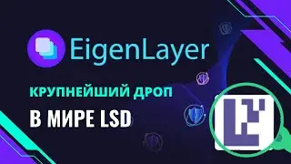 EIGEN LAYER: КАК ПОЛУЧИТЬ КРУПНЫЙ ДРОП в мире LSD | ПОТЕНЦИАЛ НА МИЛЛИАРД $