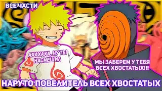 НАРУТО ПОВЕЛИТЕЛЬ ВСЕХ ХВОСТАТЫХ | АЛЬТЕРНАТИВНЫЙ СЮЖЕТ НАРУТО | ВСЕ ЧАСТИ