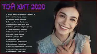 ТОЙ ХИТ 2020 💗  -  Қазақстан той әндері 2020 💗  - Қазақстан музыкасы 2020 💗