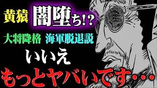 自ら親友の命を奪ってしまった黄猿にとんでもない変化が起きる！闇堕ちよりもヤバい「暴走」状態に突入してしまう可能性・・・