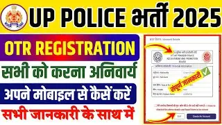 UP Police OTR Registration Kaise Kare ✅ UP Police OTR Registration 2025 🔥 UP Police OTR Kya Hai