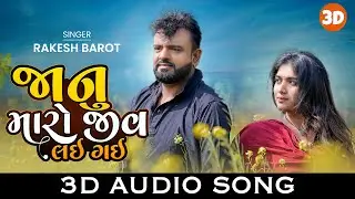 Rakesh Barot | Janu Maro Jiv Lai Gayi | જાનુ મારો જીવ તું લઈ ગઈ | 3D Audio Song |  Gujarati Song